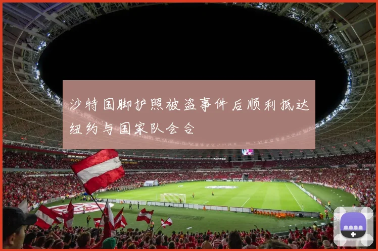 沙特国脚护照被盗事件后顺利抵达纽约与国家队会合