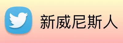 新威尼斯人 Logo